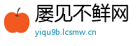 屡见不鲜网